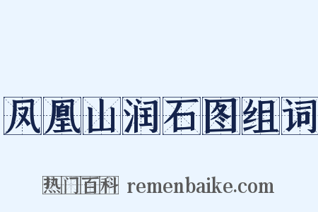 凤凰山润石图组词是什么意思的图片